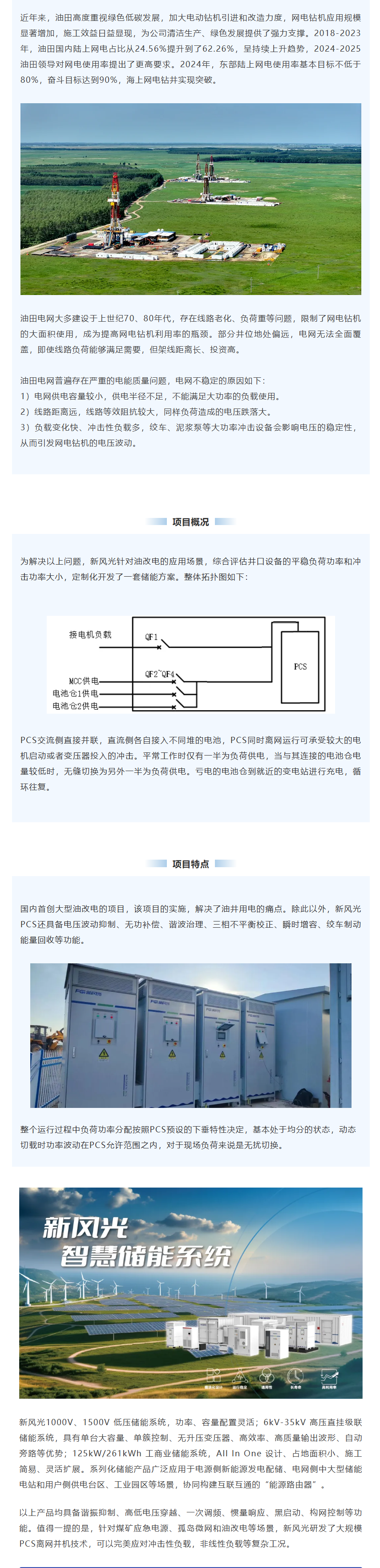 新風(fēng)光智慧儲能系統(tǒng)在油田“油改電”項(xiàng)目上的應(yīng)用.png