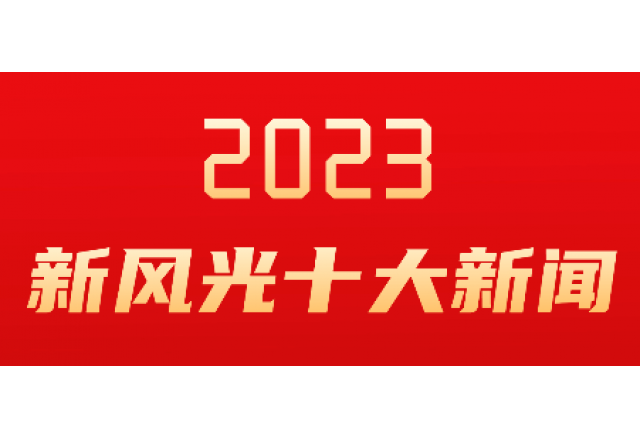 新風光2023年度十大新聞發(fā)布