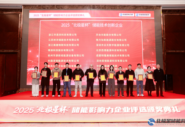 實力彰顯榮耀 | 新風光榮膺2025“北極星杯” 儲能技術創(chuàng)新企業(yè)
